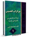 نسخه الكترونیكی و دیجیتال كتاب مع الرکب الحسینی من المدینه الی المدینه جلد 1 اثر محمد جواد طبسی تولید شد.