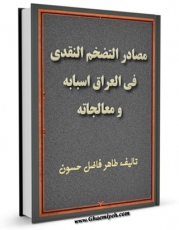 انتشار نسخه دیجیتالی کتاب مصادر التضخم النقدی فی العراق ؛ اسبابه و معالجاته اثر طاهر فاضل حسون به همراه لینک دانلود