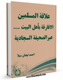 كتاب موبایل علاقه المسلمین الافارقه باهل البیت عبر الصحیفه السجادیه اثر احمد تیجان سیلا انتشار یافت.