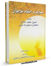 نسخه الكترونیكی و دیجیتال كتاب معارف و احکام نوجوان - شامل اصول عقاید ، اخلاق ، احکام و دستورات دینی - مطابق با نظرات فقیه عالیقدر حضرت آیت الله منتظری اثر ناصر مکاریان تولید شد.