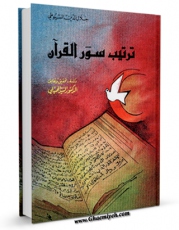 متن كامل كتاب ترتیب سور القرآن اثر جلال الدین عبدالرحمن بن ابی بکر سیوطی با محیطی جذاب و كاربر پسند بر روی سایت مرکز قائمیه قرار گرفت.