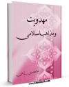 كتاب الكترونیك مهدویت و مذاهب اسلامی اثر غلامحسین زینلی در دسترس محققان قرار گرفت.