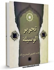 متن كامل كتاب احکام الحج من تحریر الوسیله (الحج) اثر آیت الله سید روح الله موسوی امام خمینی با قابلیت های ویژه بر روی سایت [قائمیه] قرار گرفت.