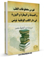 كتاب الكترونیك فهرس مخطوطات الطب و الصیدله و البیطره و البیزره فی دار الکتب الوطنیه بتونس اثر عبد الحفیظ منصور در دسترس محققان قرار گرفت.