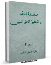 نسخه تمام متن (full text) كتاب سلسله النقد و التحقیق الحق المبین جلد 2 اثر علی حسینی میلانی در دسترس محققان قرار گرفت.