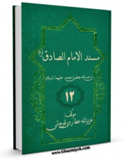نسخه دیجیتال كتاب مسند الامام الصادق ( علیه السلام ) جلد 11 اثر عزیزالله عطاردی قوچانی در فضای مجازی منتشر شد.