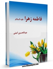 متن كامل كتاب فاطمه زهرا سلام الله علیها اثر عبدالحسین امینی ( علامه امینی ) با قابلیت های ویژه بر روی سایت [قائمیه] قرار گرفت.