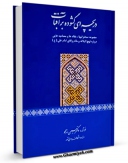 نسخه تمام متن (full text) كتاب دریچه ای گشوده بر آفتاب ( نهج البلاغه و مبانی حکومت اخلاق و تربیت ) اثر حسین رزمجو با امكانات تحقیقاتی فراوان منتشر شد.