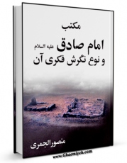 EBOOK كتاب مکتب امام صادق ( علیه السلام ) و نوع نگرش فکری آن اثر منصور جمری در انواع فرمتها پركاربرد در فضای مجازی منتشر شد.