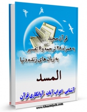 متن كامل كتاب قرآن مجید - 28 ترجمه - 6 تفسیر جلد 111 اثر جمعی از نویسندگان با قابلیت های ویژه بر روی سایت [قائمیه] قرار گرفت.