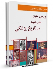 كتاب موبایل بررسی متون طب شیعه در تاریخ پزشکی اثر حسن منتصب مجابی با محیطی جذاب و كاربر پسند در دسترس محققان قرار گرفت.