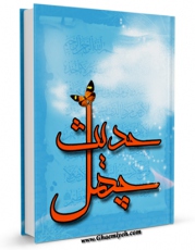 نسخه تمام متن (full text) كتاب چهل حدیث اثر امام خمینی ، آیت الله سید روح الله موسوی با امكانات تحقیقاتی فراوان منتشر شد.