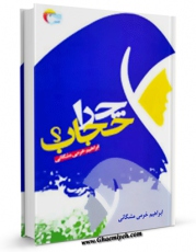 متن كامل كتاب چرا حجاب ؟ اثر ابراهیم خرمی مشگانی بر روی سایت مرکز قائمیه قرار گرفت.