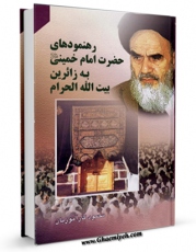 نسخه الكترونیكی و دیجیتال كتاب رهنمودهای امام خمینی اثر محمود کارآموزیان تولید شد.