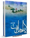 نسخه دیجیتال كتاب کریم اهل بیت ( علیه السلام ) اثر محمد باقر بن عبدالکریم دهدشتی بهبهانی با ویژگیهای سودمند انتشار یافت.