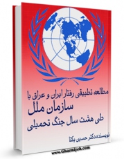 تولید نسخه دیجیتالی کتاب مطالعه تطبیقی رفتار ایران و عراق با سازمان ملل طی هشت سال جنگ تحمیلی اثر حسین یکتا به همراه لینک دانلود
