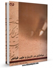 نسخه دیجیتال كتاب مباحثی در تاریخ و علوم قرآنی اثر مجید معارف با ویژگیهای سودمند انتشار یافت.