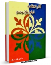 متن كامل كتاب آثار اعتقاد به امام زمان علیه السلام اثر هادی قندهاری با محیطی جذاب و كاربر پسند بر روی سایت مرکز قائمیه قرار گرفت.