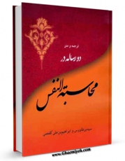 نسخه دیجیتال كتاب محاسبه النفس اثر ابن طاووس و شیخ کفعمی در فضای مجازی منتشر شد.