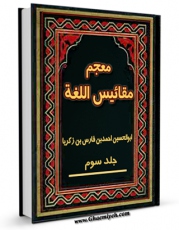 نسخه الكترونیكی و دیجیتال كتاب معجم مقائیس اللغه جلد 3 اثر احمد بن فارس ابن فارس تولید شد.