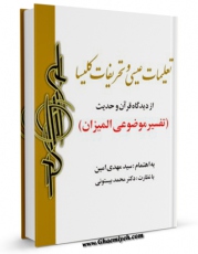 تولید نسخه دیجیتالی کتاب تعلیمات عیسی علیه السلام و تحریفات کلیسا از دیدگاه قرآن و حدیث (تفسیر موضوعی المیزان) اثر مهدی امین به همراه لینک دانلود