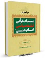 نسخه الكترونیكی و دیجیتال كتاب درآمدی بر مستندات قرآنی فلسفه سیاسی امام خمینی اثر نجف لک زایی تولید شد.