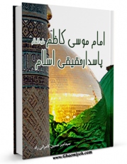 نسخه دیجیتال كتاب امام موسی کاظم علیه السلام پاسدار حقیقی اسلام اثر سید امیرحسین کامرانی راد در فضای مجازی منتشر شد.