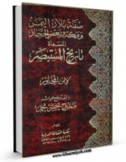 تولید و انتشار نسخه دیجیتالی کتاب صفه بلاد الیمن و مکه و بعض الحجار: المسماه تاریخ المستبصر اثر یوسف بن یعقوب ابن مجاور با لینک دانلود منتشر شد