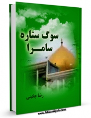 نسخه تمام متن (full text) كتاب سوگ ستاره سامرا اثر رضا چگینی با امكانات تحقیقاتی فراوان منتشر شد.