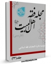 كتاب موبایل مجله فقه اهل بیت علیهم السلام ( فارسی ) جلد 33 اثر جمعی از نویسندگان با محیطی جذاب و كاربر پسند در دسترس محققان قرار گرفت.