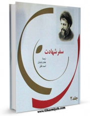 نسخه الكترونیكی و دیجیتال كتاب سفر شهادت جلد 2 اثر موسی صدر منتشر شد.