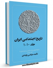 امكان دسترسی به كتاب الكترونیك تاریخ اجتماعی ایران اثر مرتضی راوندی فراهم شد.