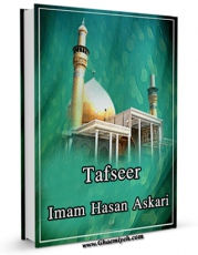 متن كامل كتاب Tafsir of Imam Hasan Askari A.S اثر Imam Hasan Askari A.s با قابلیت های ویژه بر روی سایت [قائمیه] قرار گرفت.