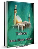 متن كامل كتاب Tafsir of Imam Hasan Askari A.S اثر Imam Hasan Askari A.s با قابلیت های ویژه بر روی سایت [قائمیه] قرار گرفت.