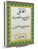 نسخه الكترونیكی و دیجیتال كتاب الفائق فی غریب الحدیث جلد 1 اثر زمخشری ، محمود بن عمر  تولید شد.