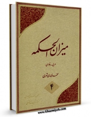 متن كامل كتاب میزان الحکمه جلد 4 اثر محمد محمدی ری شهری با قابلیت های ویژه بر روی سایت [قائمیه] قرار گرفت.