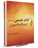 نسخه الكترونیكی و دیجیتال كتاب امام حسین علیه السلام از دیدگاه دانشوران اثر علی اکبر قرشی تولید شد.
