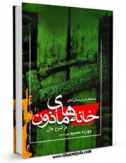 متن كامل كتاب خانه های ماذون در شرح حال چهارده معصوم علیهم السلام - قسمت مربوط به امام حسن عسکری علیه السلام اثر محمد باقر مدرس بستان آبادی بر روی سایت مرکز قائمیه قرار گرفت.