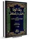 كتاب موبایل وفاء الوفاء باخبار دار المصطفی ( صلی الله علیه و آله و سلم ) اثر علی بن احمد سمهودی با محیطی جذاب و كاربر پسند در دسترس محققان قرار گرفت.