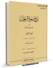 متن كامل كتاب تاریخ معره النعمان جلد 1 اثر محمد سلیم جندی بر روی سایت مرکز قائمیه قرار گرفت.