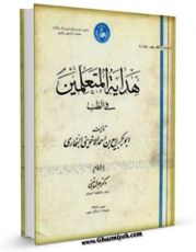 كتاب موبایل هدایه المتعلمین فی الطب اثر ابوبکر ربیع بن احمد اخوینی بجاری با محیطی جذاب و كاربر پسند در دسترس محققان قرار گرفت.