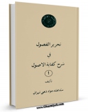 تولید و انتشار نسخه دیجیتالی کتاب تحریر الفصول فی شرح کفایه الاصول جلد 1 اثر سید جواد ذهنی تهرانی با لینک دانلود منتشر شد