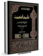 امكان دسترسی به كتاب الكترونیك تاریخ الامم و الملوک اثر طبری ، ابوجعفر محمد بن جریر بن یزید ( قرن 3و4 ق ) ( صاحب تاریخ طبری معروف - سنی مذهب ) فراهم شد.