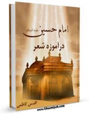 متن كامل كتاب امام حسین علیه السلام در آموزه شعر اثر اقدس کاظمی بر روی سایت مرکز قائمیه قرار گرفت.