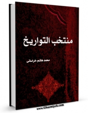 كتاب موبایل منتخب التواریخ - قسمت مربوط به امام صادق ( علیه السلام ) اثر محمد هاشم خراسانی با محیطی جذاب و كاربر پسند در دسترس محققان قرار گرفت.