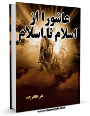 تولید و انتشار نسخه دیجیتالی کتاب عاشورا از اسلام تا اسلام اثر علی نظام زاده با لینک دانلود منتشر شد