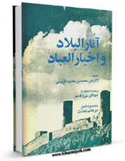 امكان دسترسی به كتاب الكترونیك آثار البلاد و اخبار العباد اثر زکریا بن محمد قزوینی فراهم شد.