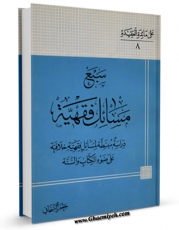 كتاب الكترونیك سبع مسائل فقهیه اثر جعفر سبحانی در دسترس محققان قرار گرفت.