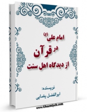 انتشار نسخه دیجیتالی کتاب امام علی (ع) در قرآن از دیدگاه اهل سنت اثر ابوالفضل یغمائی به همراه لینک دانلود