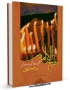 انتشار نسخه دیجیتالی کتاب نهج الکرامه ( گفته ها و نوشته های امام حسین علیه السلام ) اثر محمد رضا اکبری به همراه لینک دانلود